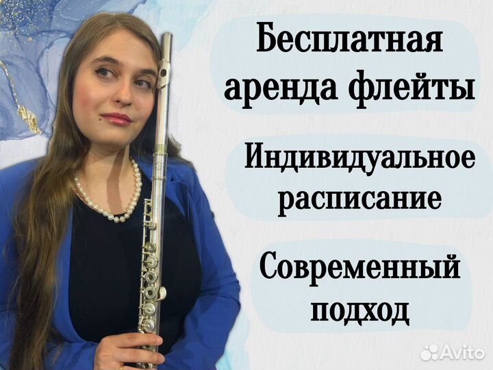 Уроки игры на флейте взрослые/дети