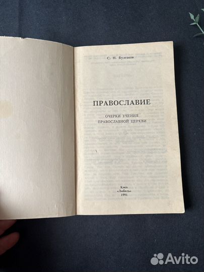 Православие очерки учения православной церкви