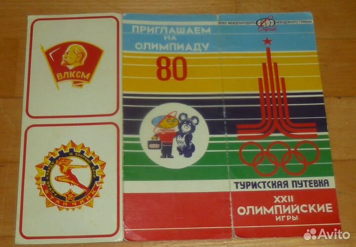 Туристская путевка Олимпиада-80 Москва 1980 год