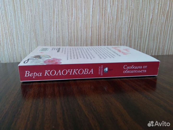 Книги Вера Колочкова Свободна от обязательств