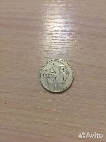 Монета 50 копеек 50 лет советской власти