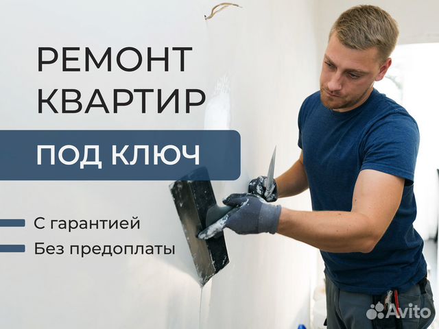 Ремонт квартир под ключ без предоплаты в Москве | Услуги | Авито