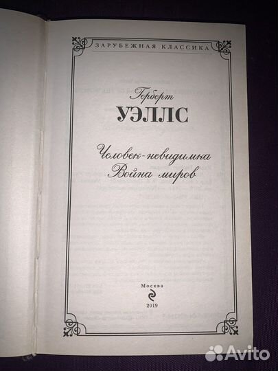 Книга «Человек-невидимка» «Война миров»