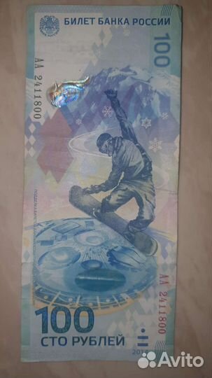 Банкнота сочи 2014