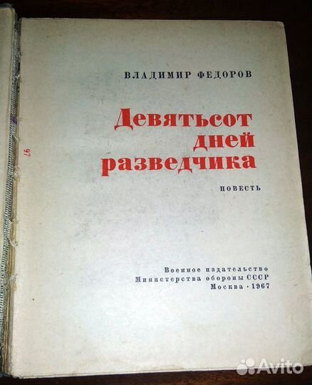 Владимир Федоров. Девятьсот дней разведчика