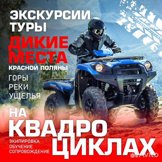 Туры, экскурсии на квадроциклах,Сочи