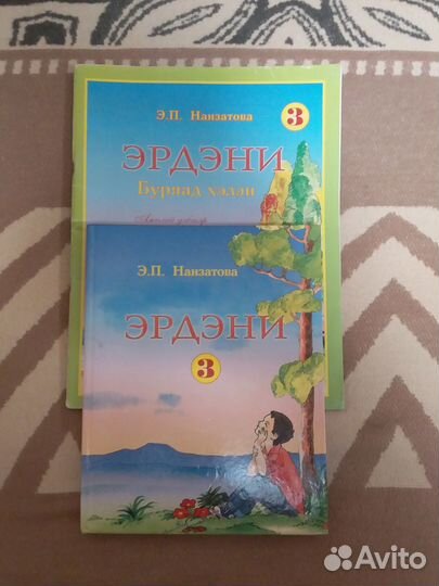 Учебник и раб. тетрадь по бурятскому языку Эрдэни