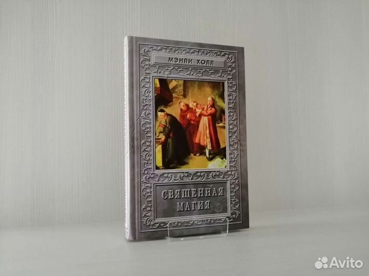 Священная магия (2003г.) / Мэнли П. Холл