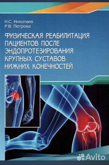 Физич. реабилитация пац.после эндопротезирования