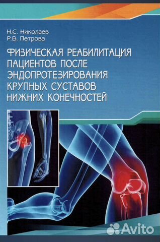 Физич. реабилитация пац.после эндопротезирования