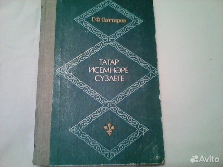 Выбор имени. Значения Русских и Татарских имен