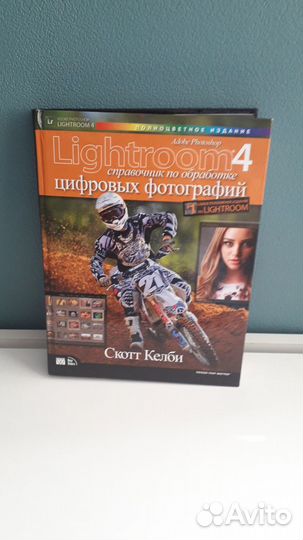 Продам книгу Lightroom 4 справочник по обработке