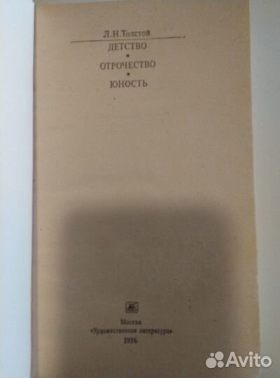 Л.Н. Толстой Детство. Отрочество. Юность 1986 г