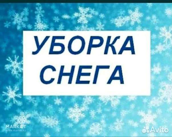 Уборка снега