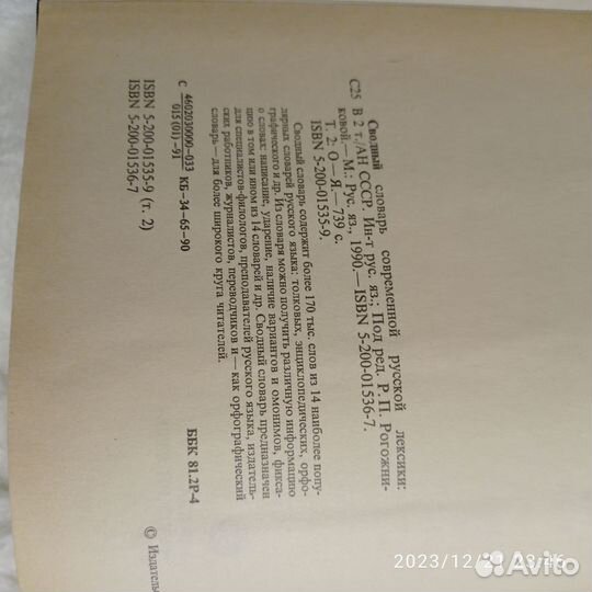 Сводный словарь современной русской лексики