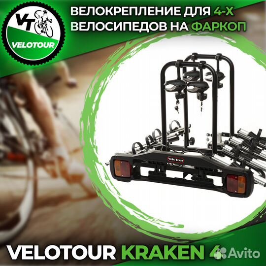 Велоплатформа на фаркоп VeloTour для 4 велосипедов