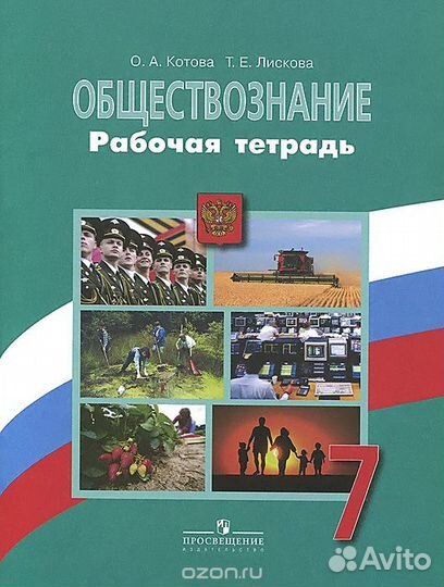 Обществознание рабочая тетрадь б\у 7 класс
