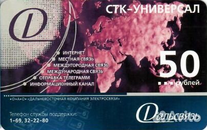 Дальсвязь стк-универсал 50 рублей / Хабаровск Влад