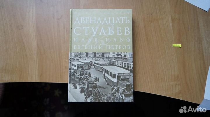 6030,14 Ильф И. Петров Е. Двенадцать стульев. сери