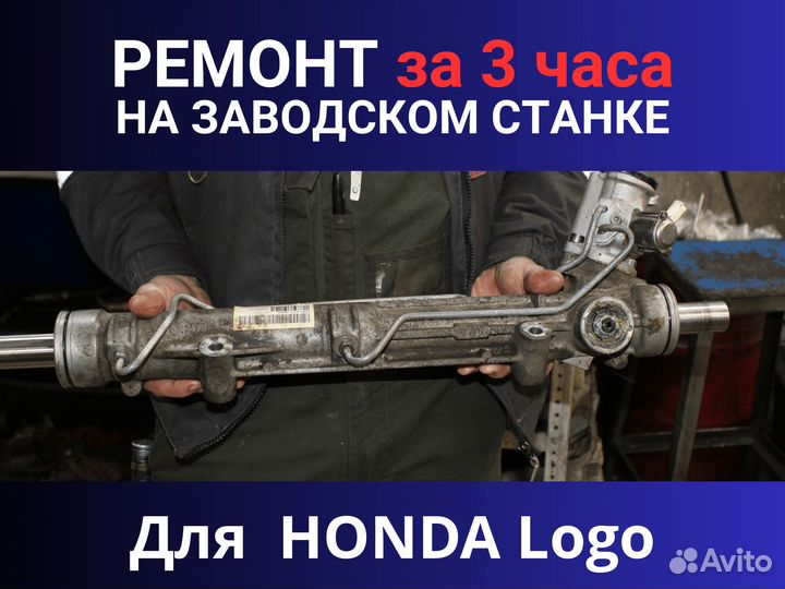 Рулевая рейка honda Logo, Ремонт