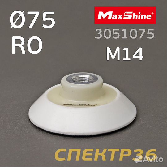 Диск-подошва MaxShine RO 75мм с резьбой М14 профи