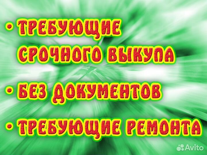 Выкуп Авто Битых Кредитных Залоговых в Запрете