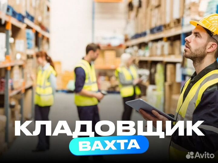 Кладовщик вахта