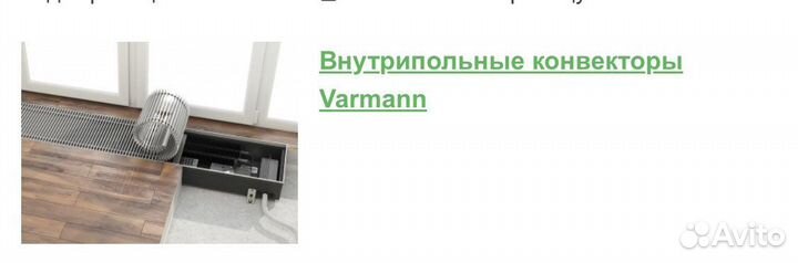 Внутренний конвектор Varmann 750 мм