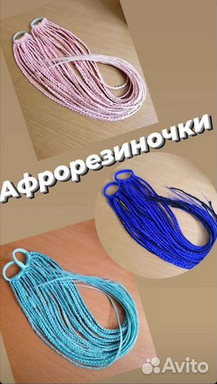 Афрорезинки, афрохвосты