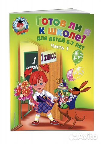 Готов ли я к школе