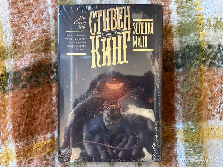 Стивен кинг зеленая миля