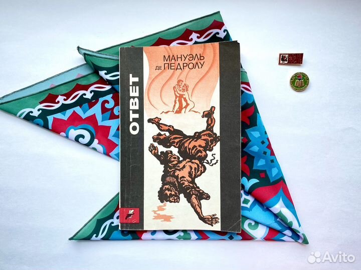 Ответ (1992) / Мануэль де Педролу