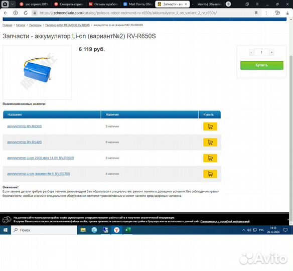 Аккумулятор для работа пылесоса Redmond-RV-R(630,6