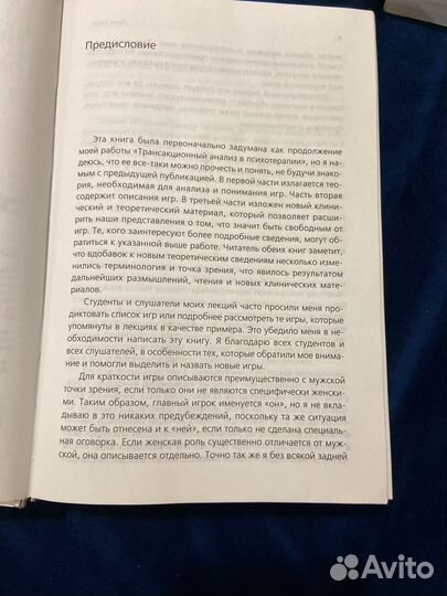 Эрик Берн Игры в которые играют люди