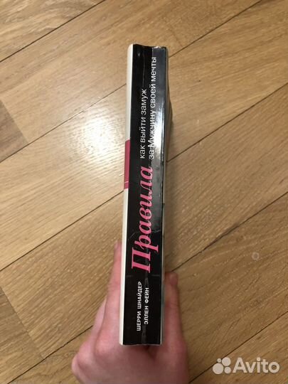 Эллен Фейн, Шерри Шнайдер «Правила»