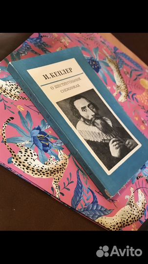 Кеплер Иоганн / О шестиугольных снежинках