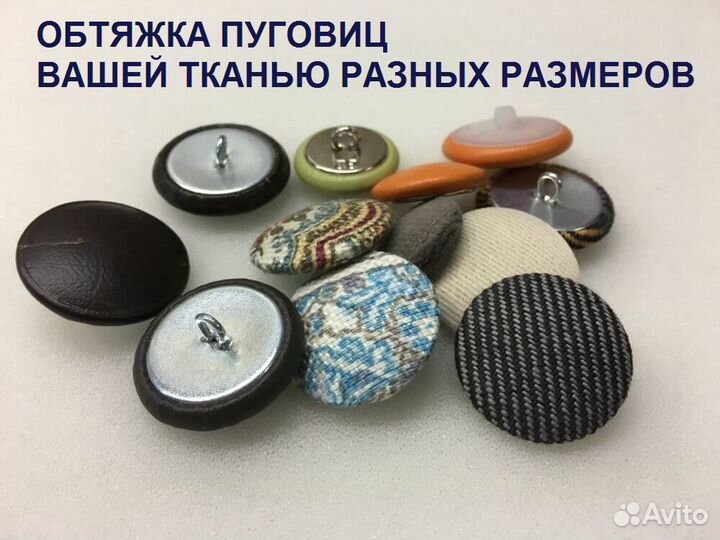 Установка кнопок, Люверсов, Обтяжка пуговиц
