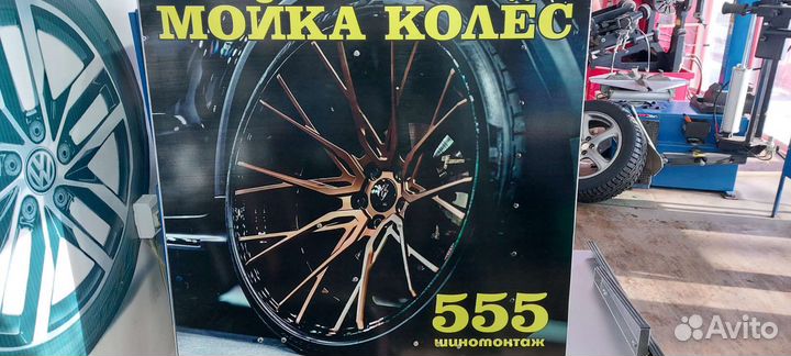 Шиномонтаж