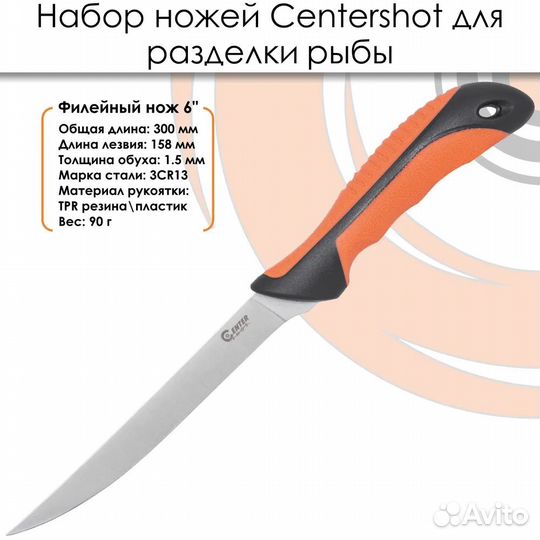 Набор ножей для разделки рыбы 