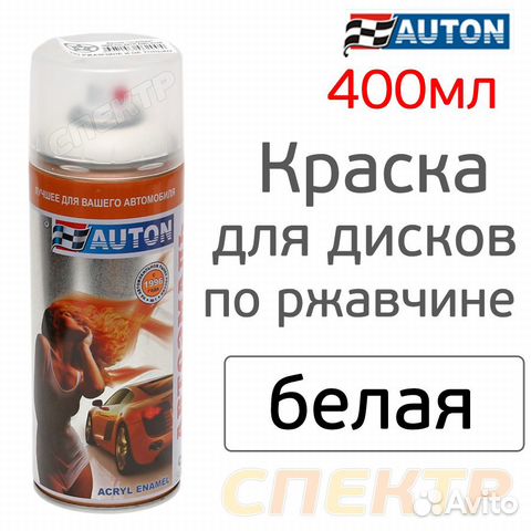 Краска-спрей для дисков auton белая глянцевая