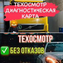 Техосмотр без проблем Легковых Грузовых