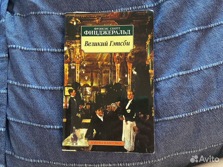 Великий Гэтсби