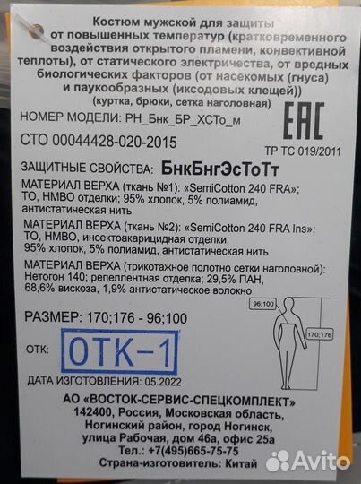 Костюм противоэнцефалитный