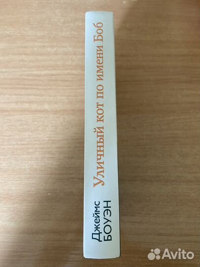 Книга Джеймс Боуэн «Уличный кот по имени Боб»