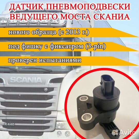 Датчик уровня пола Scania