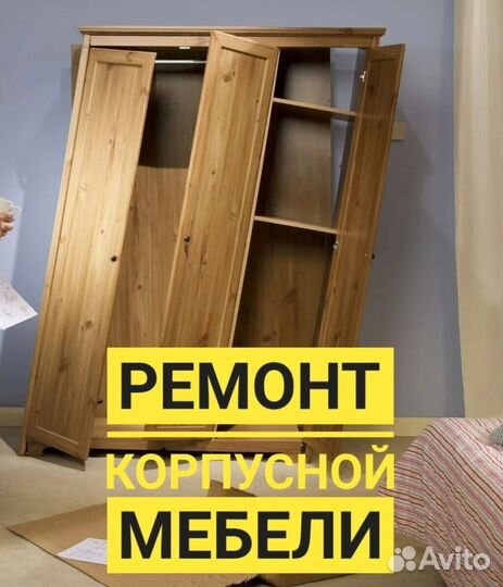 Ремонт Мебели