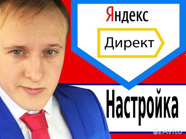 Настройка и ведение рекламы в Яндекс Директ (рся)