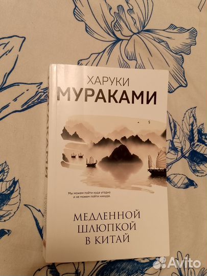 Харуки Мураками. Медленной шлюпкой в Китай