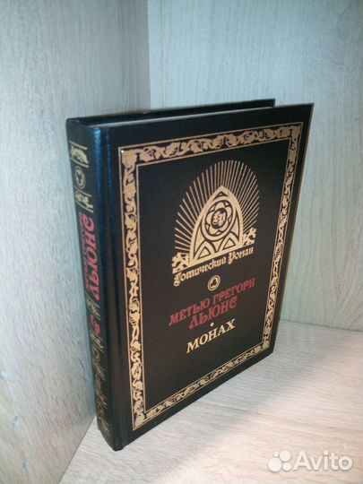 Монах. Готический роман. Метью Грегорн Льюнс. 1993