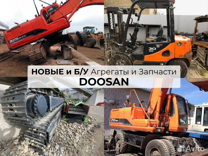 В разборе Досан Doosan